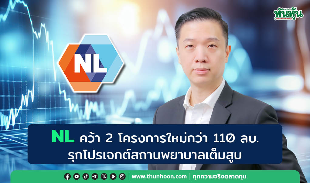 NL คว้า 2 โครงการใหม่กว่า 110 ลบ. รุกโปรเจกต์สถานพยาบาลเต็มสูบ
